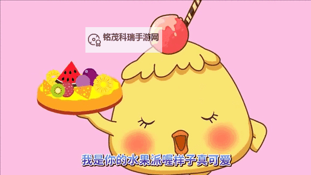 水果派派解说：详解水果派派的魅力与故事图1