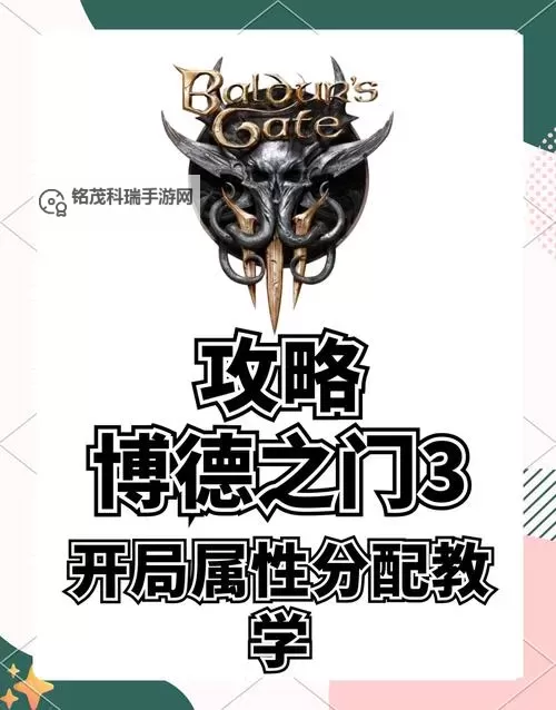 《博德之门3》新手向规则详解 DND规则是什么图1