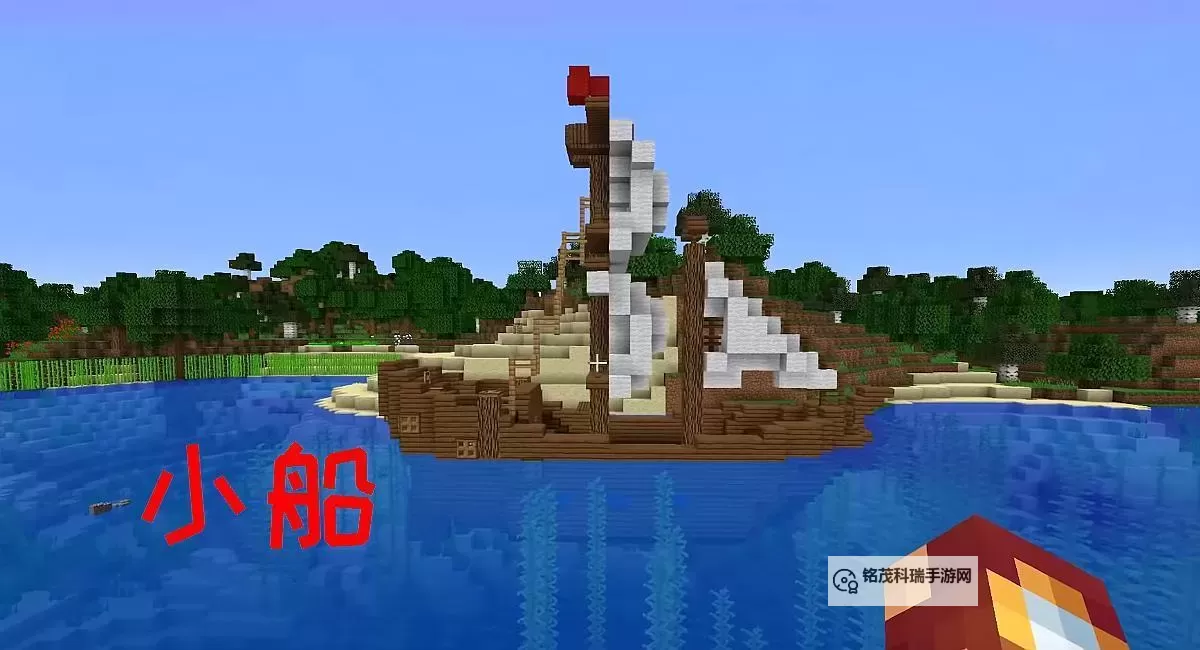 《我的世界》帆船外观内饰与制作教程 我的世界帆船怎么做图1