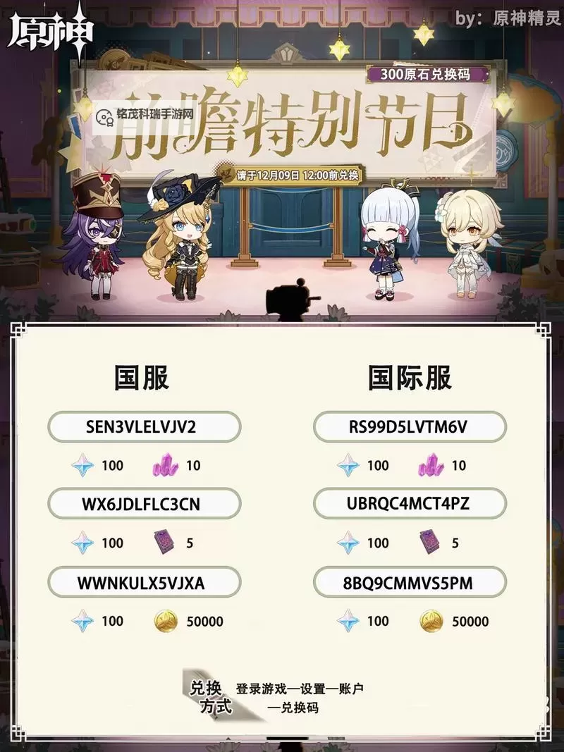 《原神》3.4版本前瞻直播内容整理 3.4版本直播兑换码分享图1