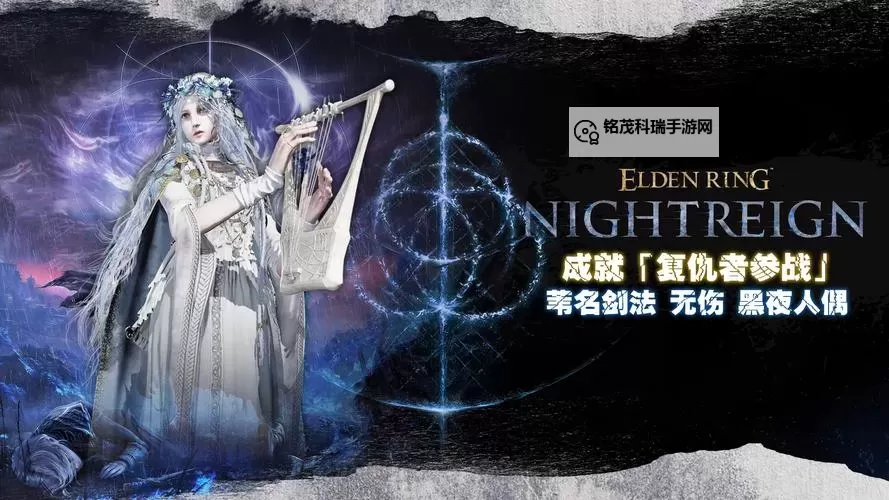 《艾尔登法环黑夜君临》复仇者使用教学 复仇者怎么玩图1