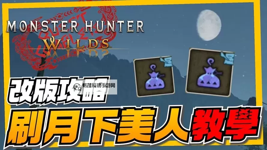 《怪物猎人荒野》更新后刷一夜花的月华粉教程 更新后怎么刷月华粉图1