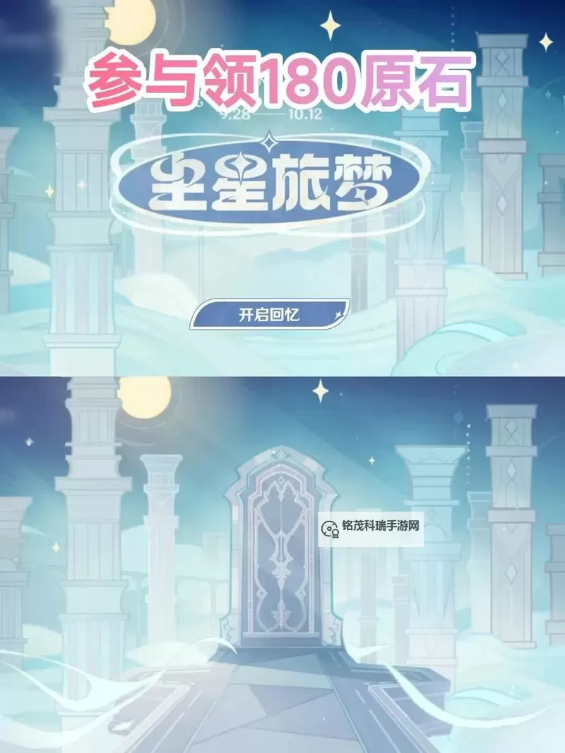 《原神》尘星旅梦网页活动介绍 参与尘星旅梦活动可得180原石图1
