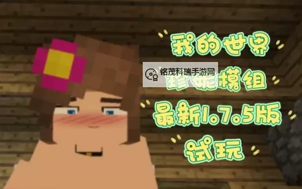 【我的世界珍妮视频在线观看】最新精彩内容全攻略分享图1