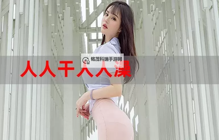 越碰人人在线公开视频：最新高清免费观看平台推荐图1