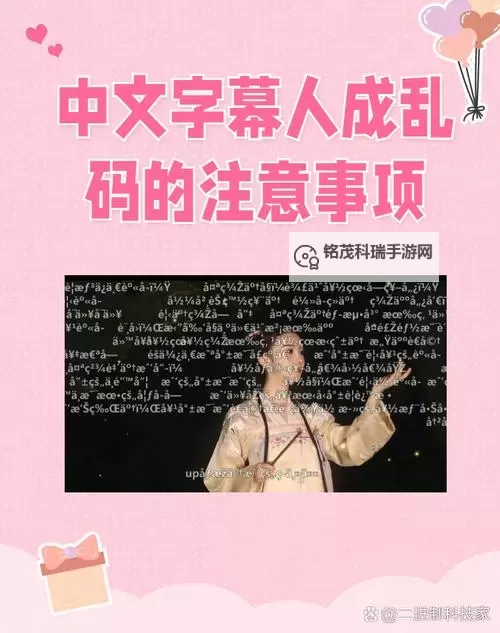 快速解决中文字幕乱码在线播放问题|字幕乱码在线观看解决方案图1
