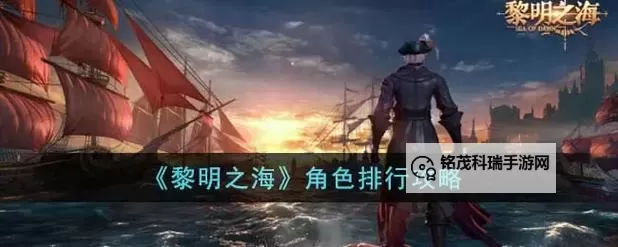 《黎明之海》商会攻略 《黎明之海》商会玩法介绍图2