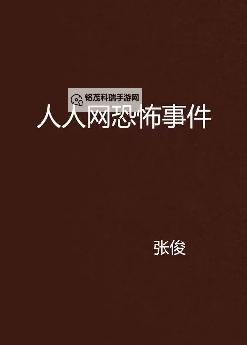 揭秘：中国恐怖网背后隐藏的黑暗秘密图1