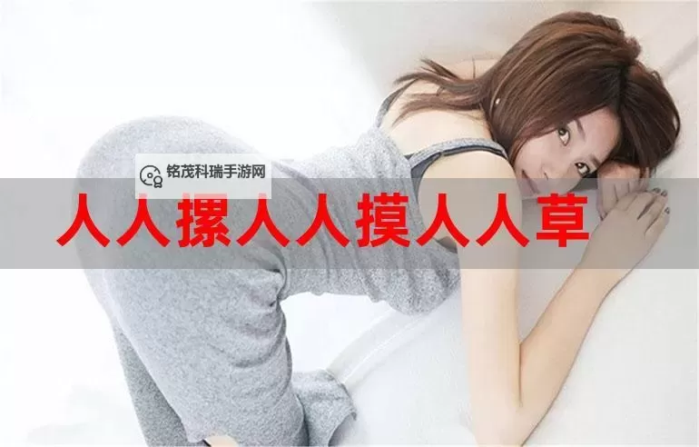 人人人人爽:探索每个人内心的真实渴望图1