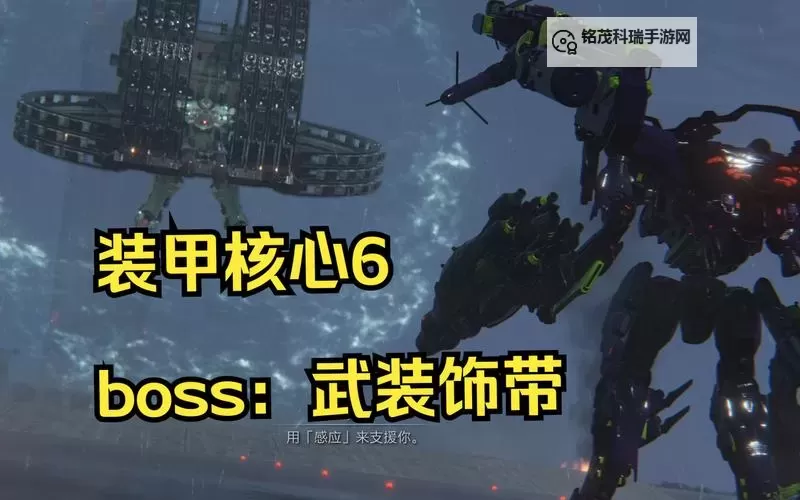 《装甲核心6》武装饰带打法及BD推荐图1
