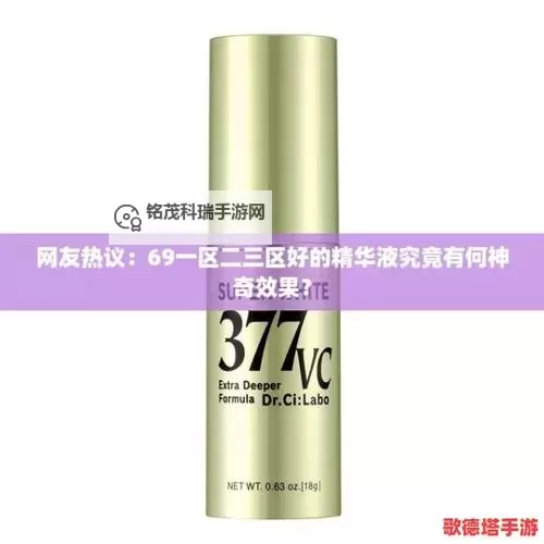 久久一区二区三区精华液哪个好？全面评测与选购指南图1