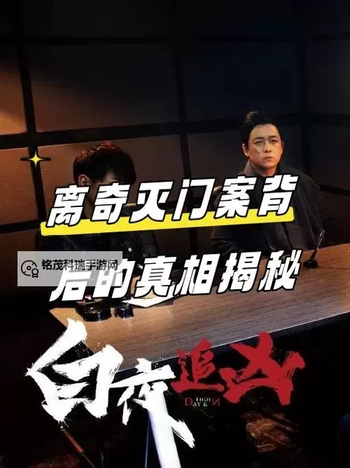 揭开谜底:完整的真相剧情介绍图1