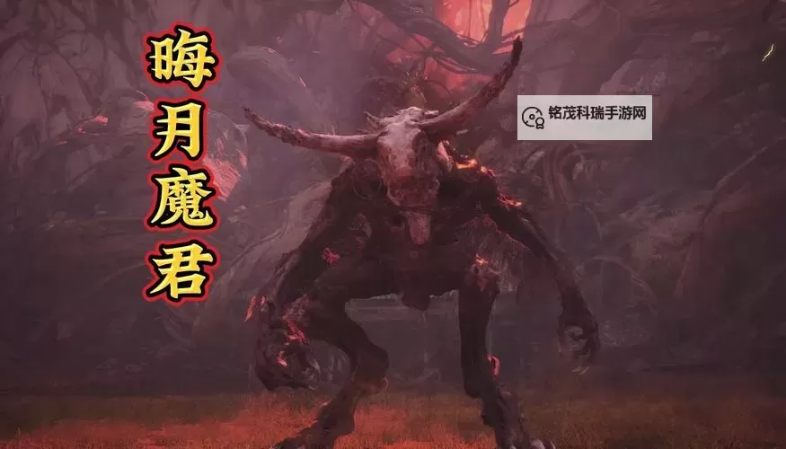 《黑神话悟空》晦月魔君简单逃课打法教学 晦月魔君怎么打图2