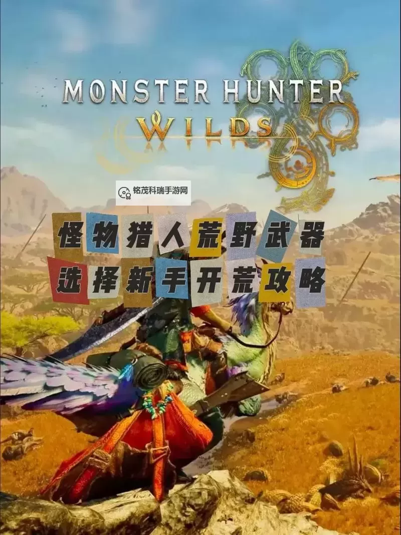 《怪物猎人世界》全14种武器简单介绍 武器使用技巧图2