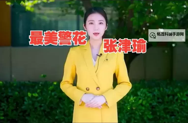 最新曝光:张警官张津瑜视频引发热议图1