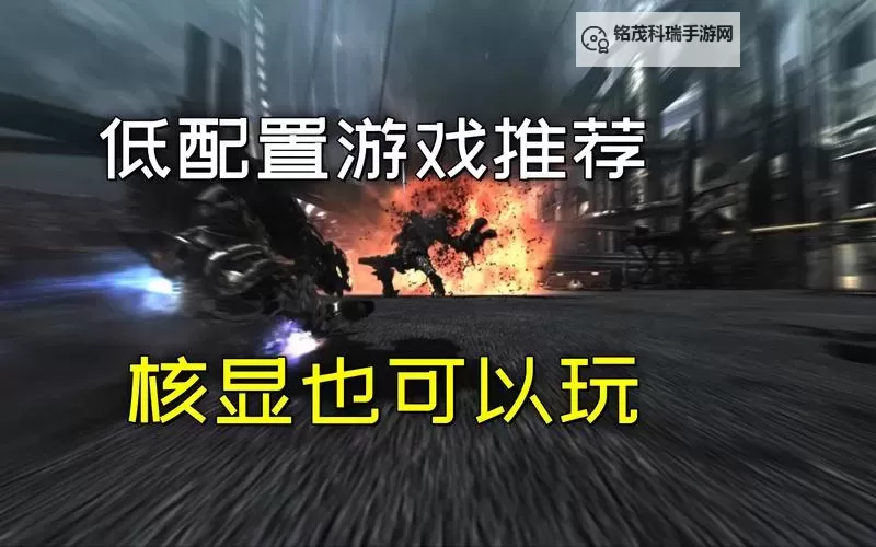 经典低配电脑游戏盘点 有哪些好玩的低配游戏图1