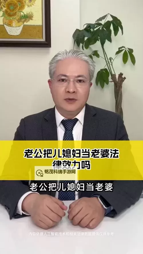 丈夫把儿媳妇当成老公的话：爱情中的意外角色扮演图1