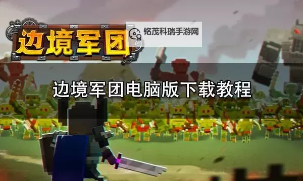 合金军团电脑版下载 电脑玩合金军团模拟器哪个好?图1