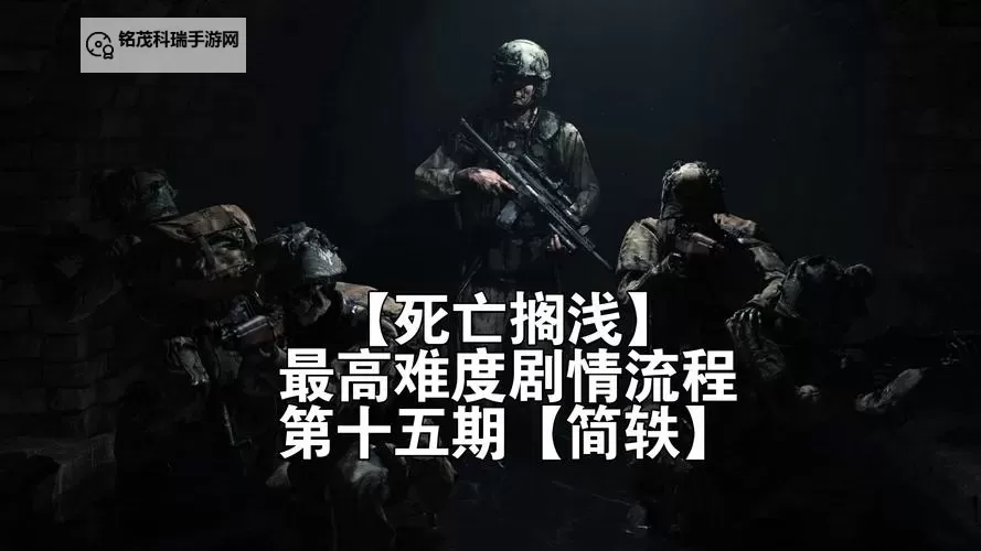 死亡国度 全收集全同伴高难度剧情流程图文攻略图1