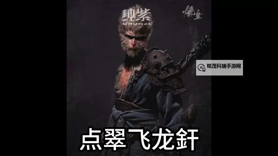 《黑神话悟空》点翠飞龙釬获取方法 点翠飞龙釬怎么获得图1