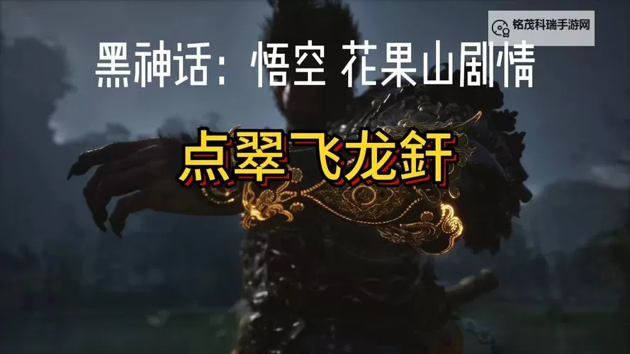《黑神话悟空》点翠飞龙釬获取方法 点翠飞龙釬怎么获得图2