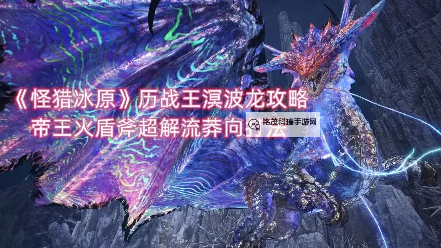 《怪物猎人世界》冰原DLC历战王溟波龙招式处理方法与针对配装推荐图1