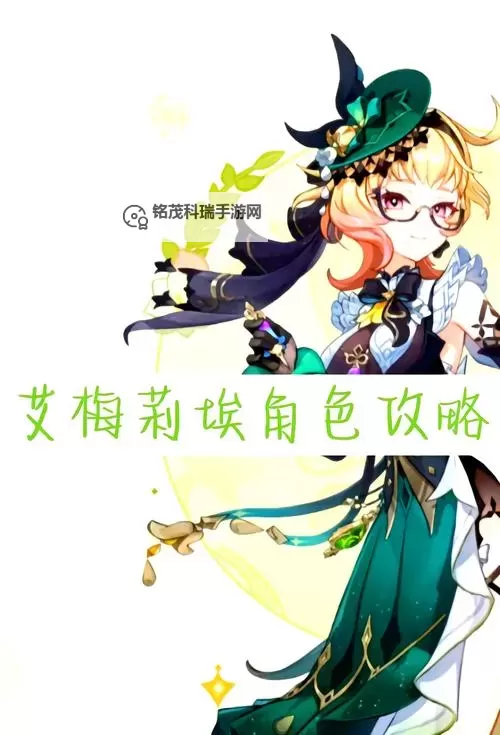 《原神》艾梅莉埃圣遗物推荐 艾梅莉埃用什么圣遗物图1