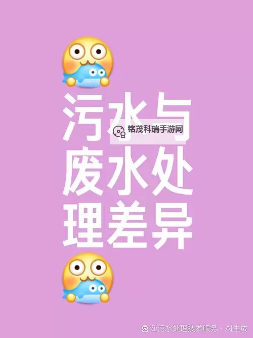看了流污水的文字让你深思环保责任的重要性图1