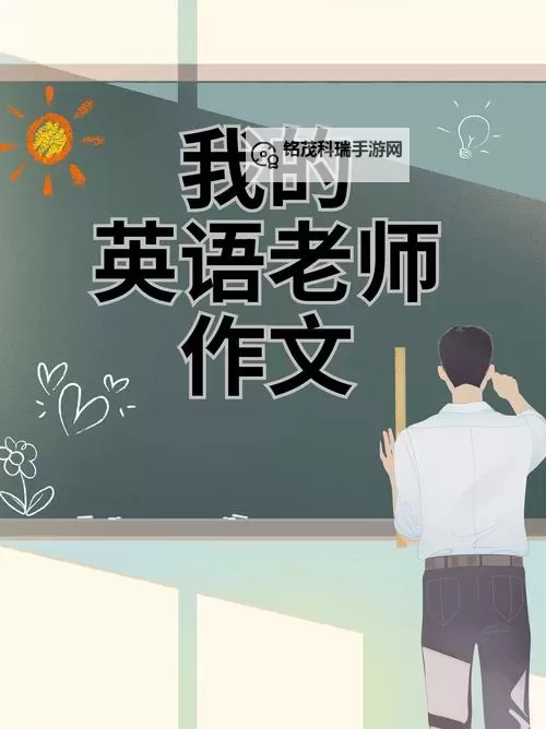 早就想在学校要你了英语老师:我对你的喜欢早已藏不住图1