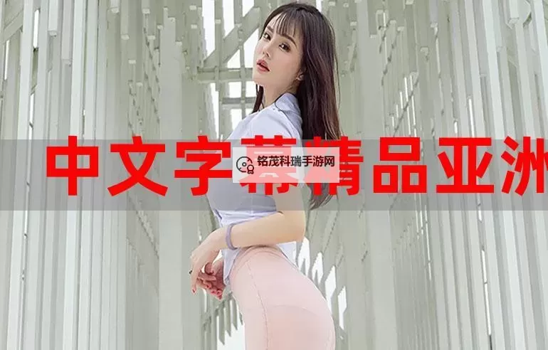 最新推荐：2018年中文字幕免费图片欣赏与下载指南图1