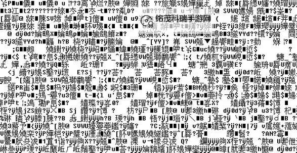 中欧乱码卡一卡二卡三：揭秘网络世界的神秘密码图2