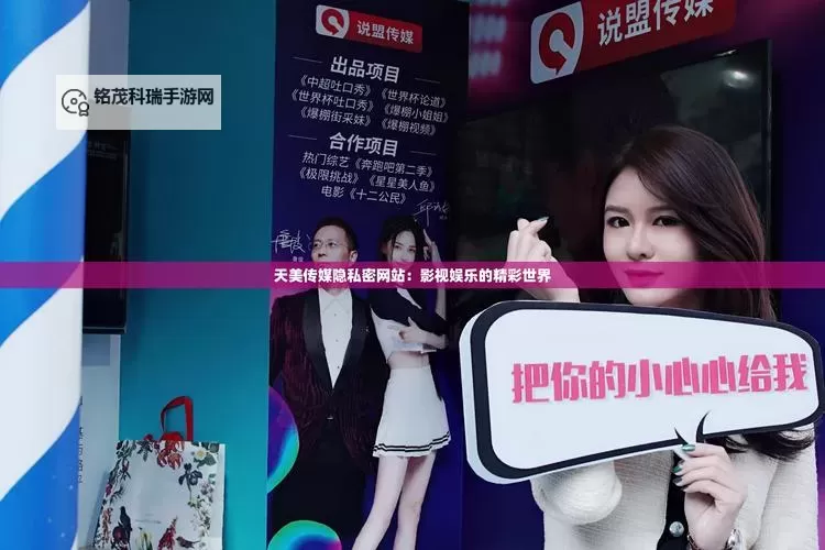 探索精彩无限:国产天美传媒原创AⅤ片带你领略独特视听盛宴图1