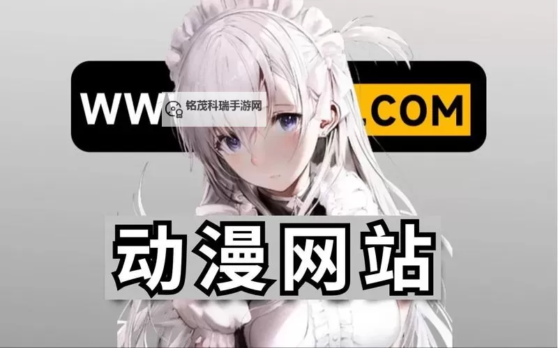 发现优质资源：永久免费看真人动漫网站推荐【最新2024版】图1