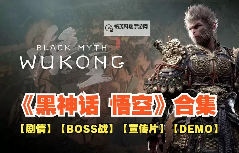 《黑神话悟空》发售平台说明 黑神话悟空在什么平台发售图1