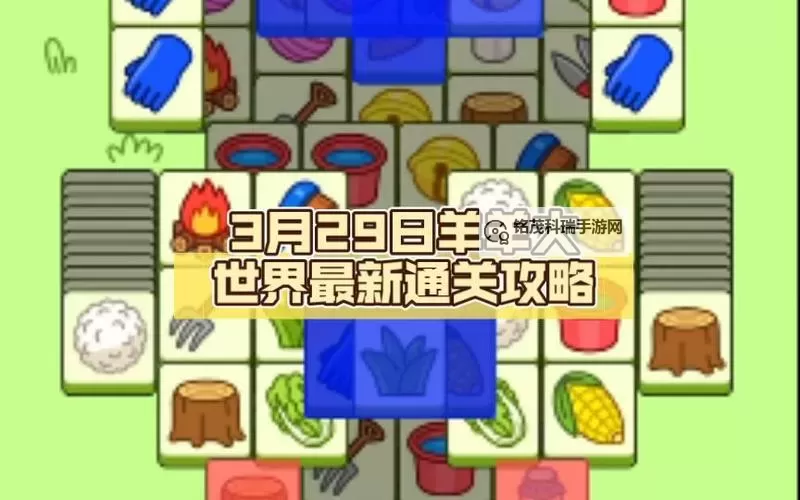 《羊了个羊》羊羊大世界3月29日通关攻略图2