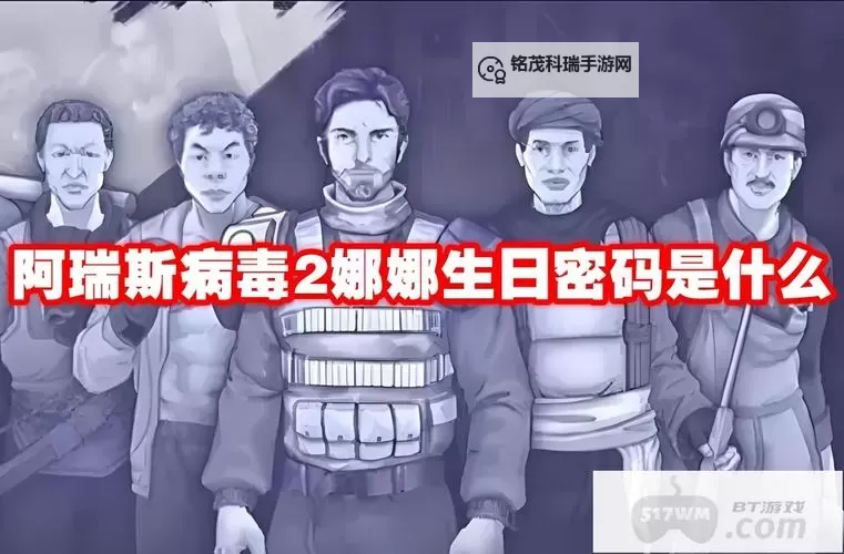 《阿瑞斯病毒2》保险箱密码是多少？  阿瑞斯病毒保险柜生日密码图1