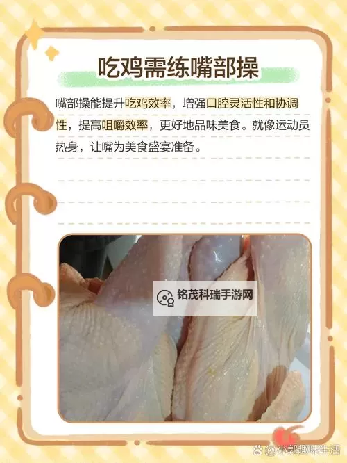 如何正确用嘴巴吃鸡？详细指南全包含【嘴巴吃鸡的正确方式图片】图1