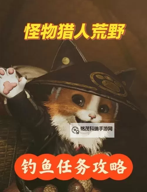 《怪物猎人荒野》黄金鱼高效钓点推荐 黄金鱼在哪钓图1