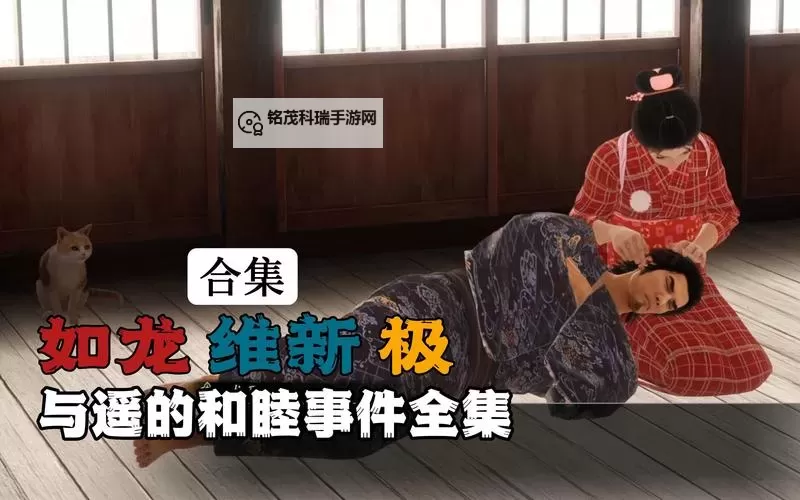 《如龙维新极》赛鸡刷钱教学 如龙维新极怎么刷钱图2