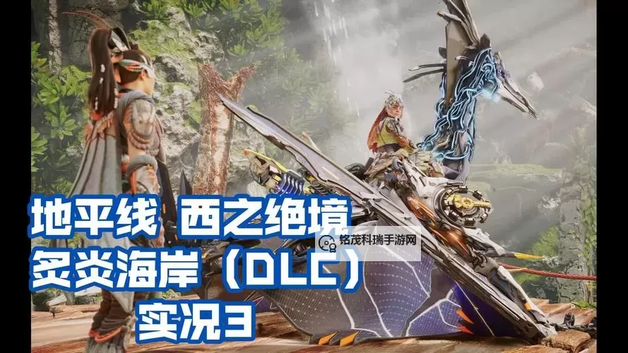 《地平线西之绝境》炙炎海岸DLC开启方法 怎么进入炙炎海岸图1