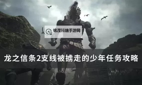 《龙之信条2》被掳走的少年位置说明 被掳走的少年在哪图1