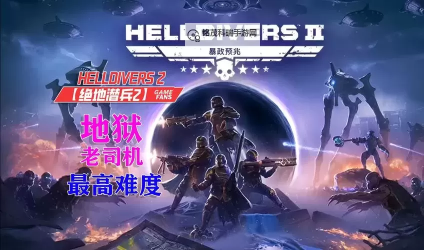 《绝地潜兵2》近身解场技巧图1