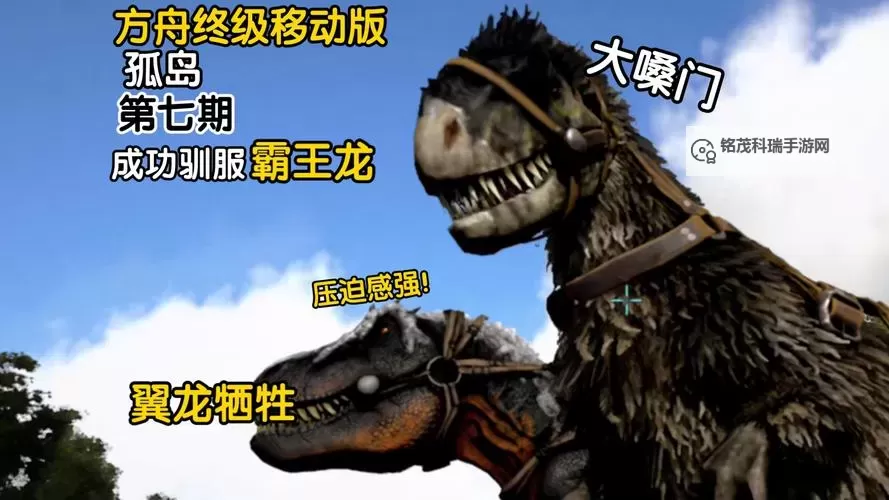 《方舟生存进化》霸王龙驯服方法 怎么驯服霸王龙图1