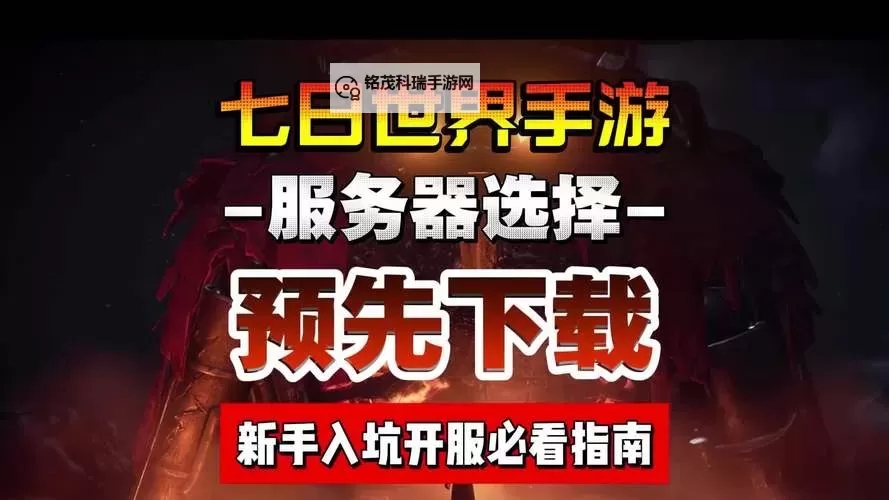 《七日世界》服务器选择指南 怎么切换服务器图1