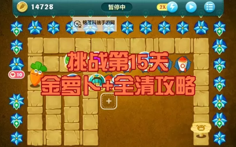 《保卫萝卜》终极挑战攻略：终极挑战全金全消攻略详解！图1