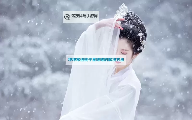 坤坤寒进桃子里嗟嗟的解决方法在线观看完整版解析教程图1