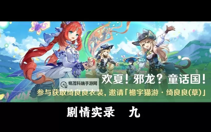 《原神》4.8欢夏邪龙童话国活动全攻略图1