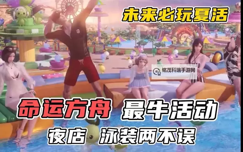 《命运方舟》泳装与积分姿势的运用图1