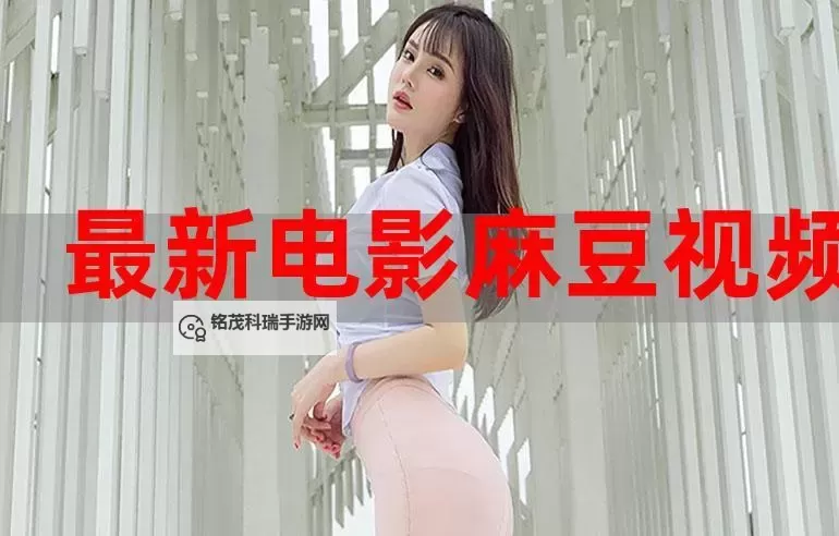 麻豆影视大全：最新最全的影视资源一站尽览图1