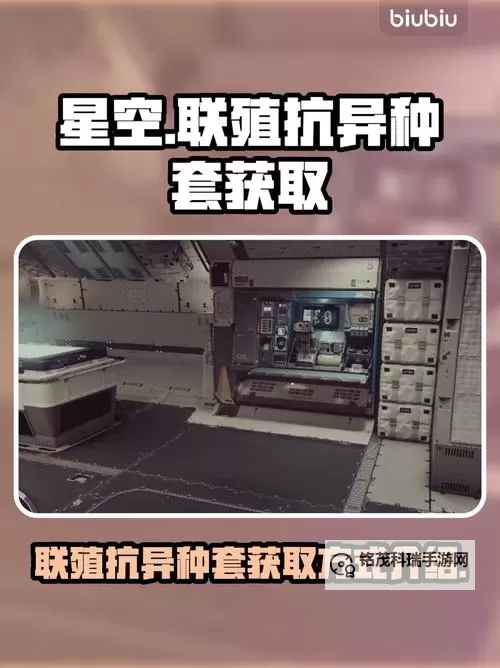 《星空》联殖抗异种套装获取教程图2